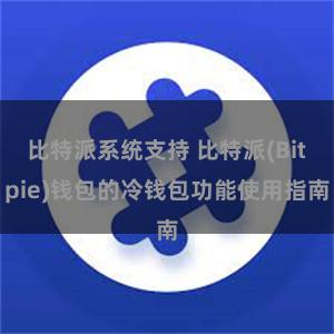 比特派系统支持 比特派(Bitpie)钱包的冷钱包功能使用指南