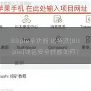 Bitpie全功能 比特派(Bitpie)钱包安全性能如何？