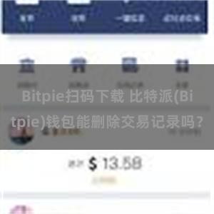 Bitpie扫码下载 比特派(Bitpie)钱包能删除交易记录吗？