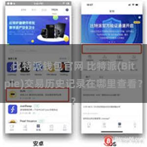 比特派钱包官网 比特派(Bitpie)交易历史记录在哪里查看？