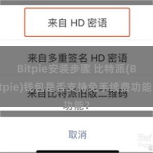 Bitpie安装步骤 比特派(Bitpie)钱包是否支持免手续费功能？