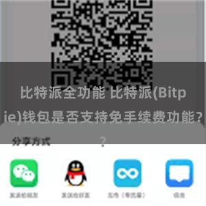 比特派全功能 比特派(Bitpie)钱包是否支持免手续费功能？