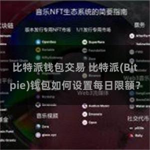 比特派钱包交易 比特派(Bitpie)钱包如何设置每日限额？