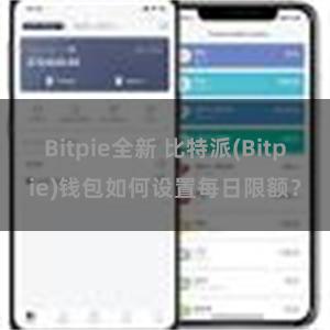 Bitpie全新 比特派(Bitpie)钱包如何设置每日限额？