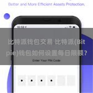 比特派钱包交易 比特派(Bitpie)钱包如何设置每日限额？