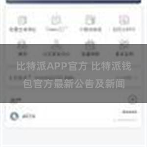 比特派APP官方 比特派钱包官方最新公告及新闻