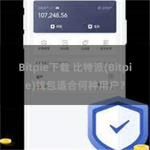 Bitpie下载 比特派(Bitpie)钱包适合何种用户？