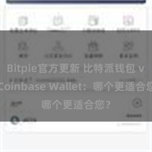 Bitpie官方更新 比特派钱包 vs Coinbase Wallet：哪个更适合您？