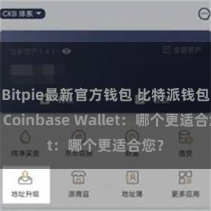 Bitpie最新官方钱包 比特派钱包 vs Coinbase Wallet：哪个更适合您？