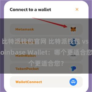 比特派钱包官网 比特派钱包 vs Coinbase Wallet：哪个更适合您？