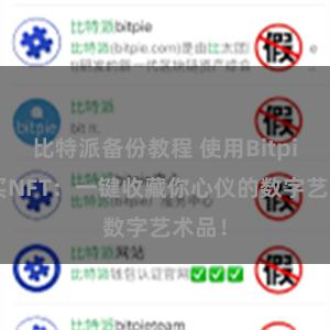比特派备份教程 使用Bitpie购买NFT：一键收藏你心仪的数字艺术品！