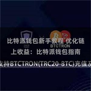 比特派钱包新手教程 优化链上收益：比特派钱包指南