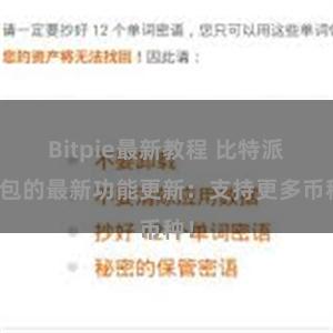 Bitpie最新教程 比特派钱包的最新功能更新：支持更多币种！