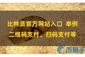 比特派官方网站入口  举例二维码支付、扫码支付等