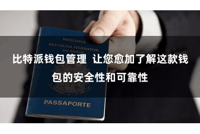 比特派钱包管理  让您愈加了解这款钱包的安全性和可靠性
