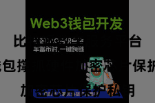 比特派数字服务平台  该钱包撑抓硬件加密芯片保护私钥