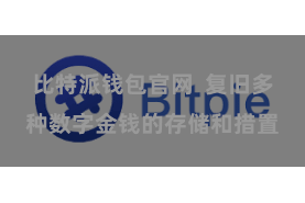 比特派钱包官网  复旧多种数字金钱的存储和措置