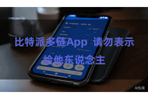 比特派多链App  请勿表示给他东说念主