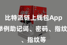 比特派链上钱包App  举例助记词、密码、指纹等