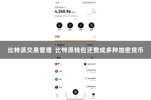 比特派交易管理  比特派钱包还赞成多种加密货币