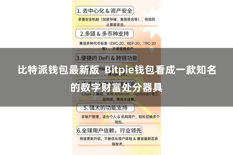 比特派钱包最新版  Bitpie钱包看成一款知名的数字财富处分器具