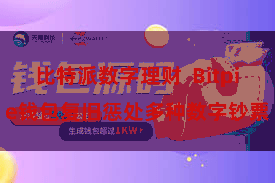 比特派数字理财  Bitpie钱包复旧惩处多种数字钞票