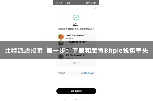 比特派虚拟币  第一步：下载和装置Bitpie钱包率先