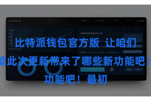 比特派钱包官方版  让咱们来望望此次更新带来了哪些新功能吧！最初