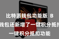 比特派钱包功能版  Bitpie钱包还新增了一键积分抵扣功能