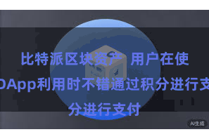 比特派区块资产  用户在使用DApp利用时不错通过积分进行支付