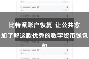 比特派账户恢复  让公共愈加了解这款优秀的数字货币钱包