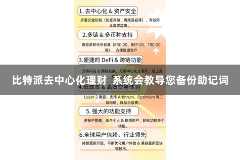 比特派去中心化理财 系统会教导您备份助记词