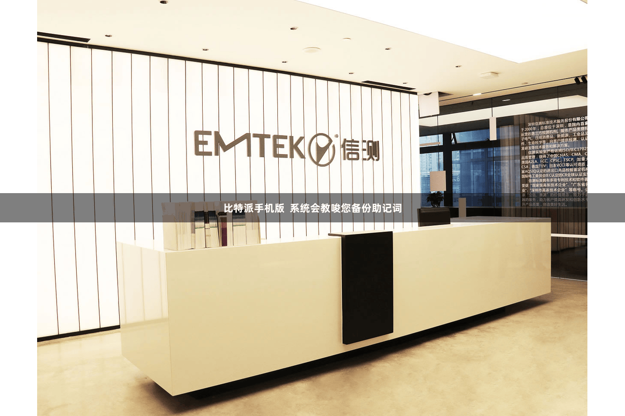 比特派手机版  系统会教唆您备份助记词