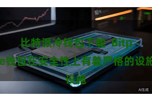 比特派冷钱包下载 Bitpie钱包在安全性上有着严格的设施