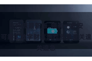 比特派最新版  领有一款安全可靠的数字财富责罚器具至关遑急