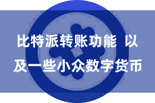 比特派转账功能 以及一些小众数字货币