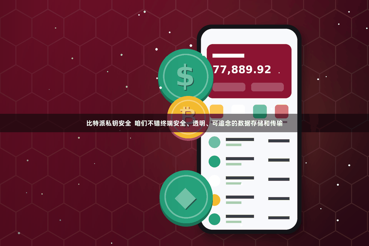 比特派私钥安全  咱们不错终端安全、透明、可追念的数据存储和传输