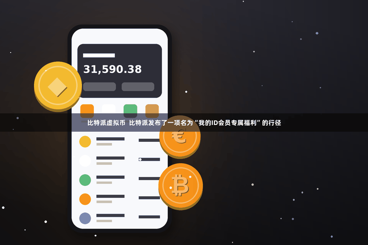 比特派虚拟币  比特派发布了一项名为“我的ID会员专属福利”的行径