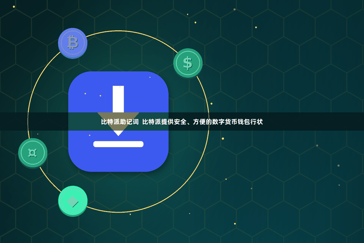比特派助记词  比特派提供安全、方便的数字货币钱包行状