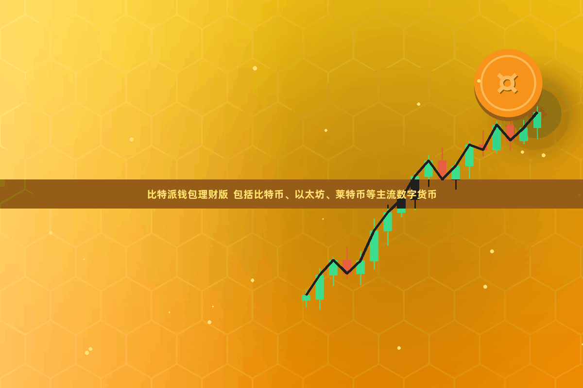 比特派钱包理财版  包括比特币、以太坊、莱特币等主流数字货币