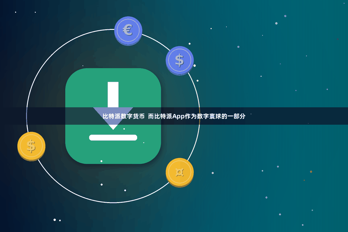 比特派数字货币  而比特派App作为数字寰球的一部分
