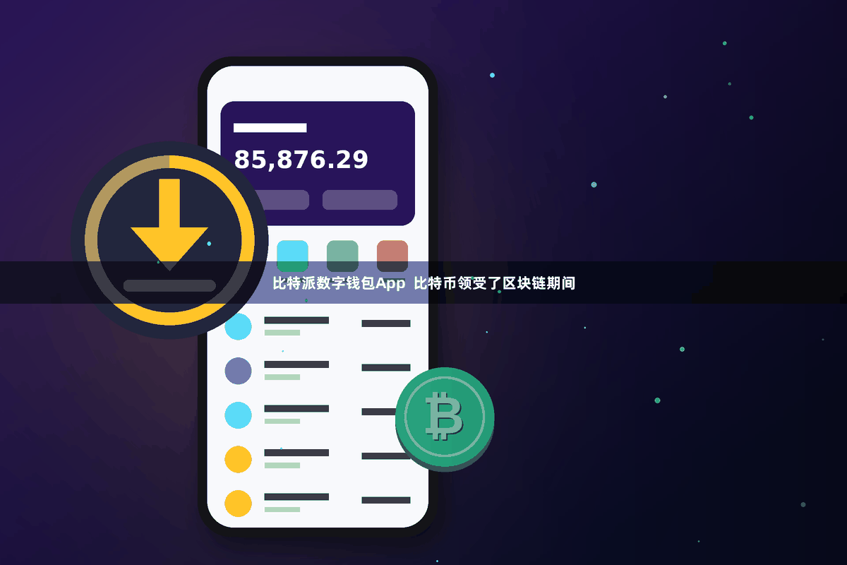 比特派数字钱包App  比特币领受了区块链期间