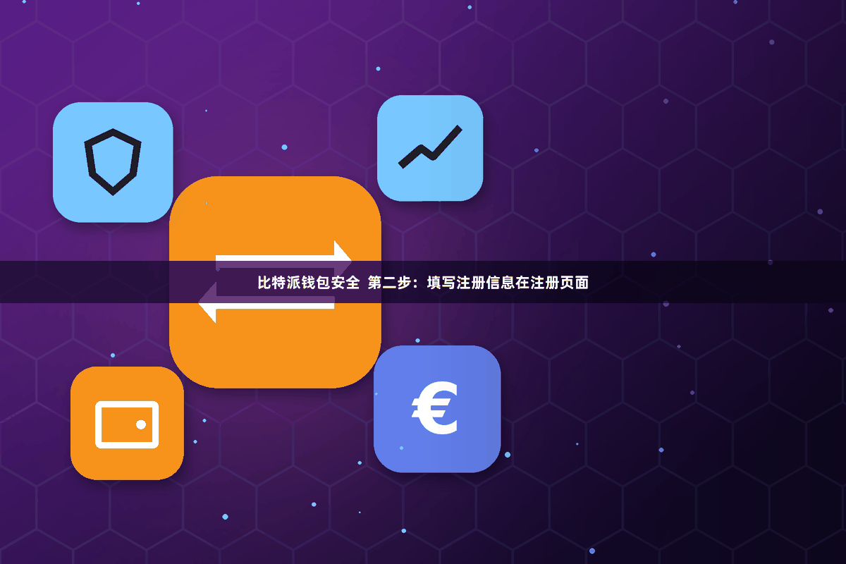 比特派钱包安全  第二步：填写注册信息在注册页面